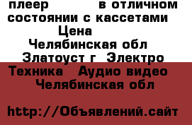 DVD- плеер Samsung  в отличном состоянии с кассетами  › Цена ­ 500 - Челябинская обл., Златоуст г. Электро-Техника » Аудио-видео   . Челябинская обл.